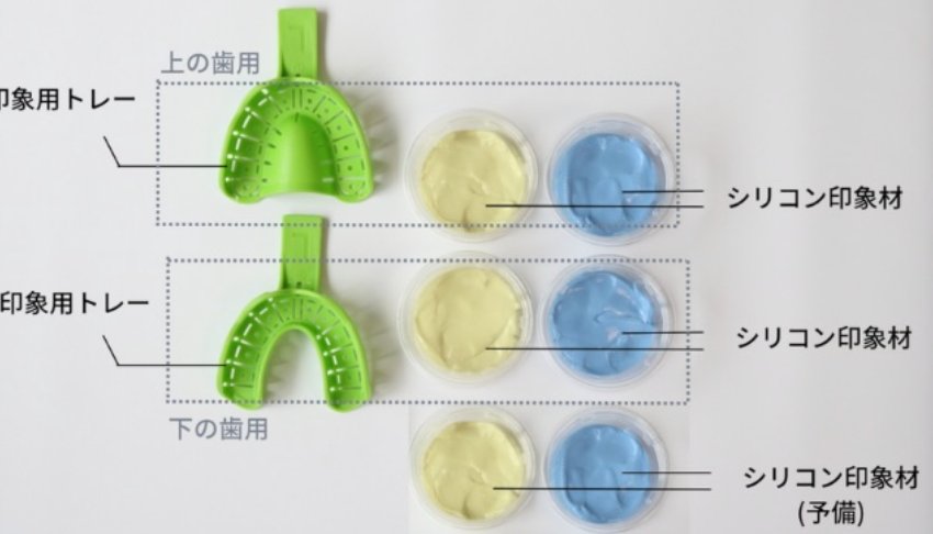 歯型取得キット（印象用トレーとシリコン印象材）